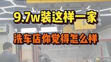 想要开洗车店的注意了！这4个工位花9.7w你觉得怎么样 ?