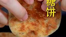 一口下去层次分明，酥到掉渣的传统糖饼~这种小时候的味道，去外面可能都买不到了！#跟着抖音学做菜#美食