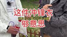 这冲锋衣够意思，穿起来倍儿精神，就是帅