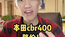 本田cbr400竟然降价了，你怎么看？#CBR400R直降3000 #本田400系列全线让利 #CB