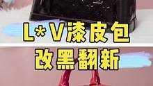 漆皮包面染色串色改黑翻新.#奢侈品修复 #修包 #包包修复