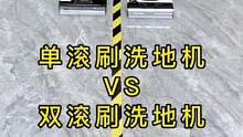 都是洗地机，日常家用到底该选双滚刷还是单滚刷？这个视频给你答案！#洗地机 #测评 #双滚刷 #单滚刷