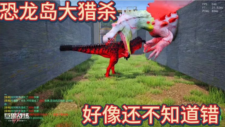 （一）恐龙岛大猎杀，回眸一笑百媚生，来个军团赶紧逃