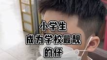 #头型得支棱起来 #剪发前vs剪发后 #东莞JSHAIR #小学生剪发#望牛墩理发店  小学生挑战成