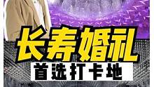 长寿年轻人必看的结婚打地！神仙程度毫无逊色主城～#跟着抖音去探店#重庆美好推荐官#婚宴#备婚    