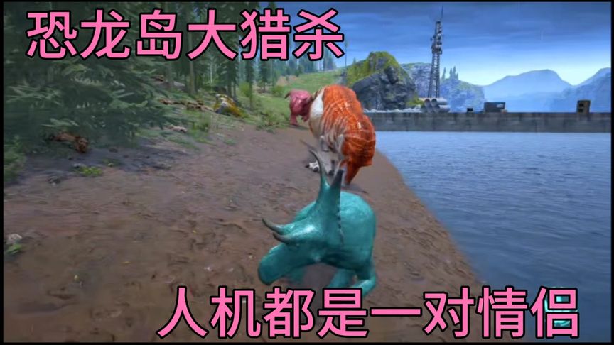 （下）恐龙岛大猎杀，我以为得到了幸福，我才是最大的受害者