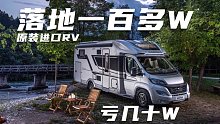 原装进口落地一百多万的房车，1.9万公里巨亏几十万，大家看看现在值不值！