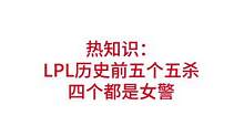 LPL历史前五个五杀中，四个都是女警打出的，女警也曾是LPL赛区的代表性英雄#lpl #s12#uz