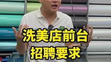 你认为洗美店的前台招什么样的人比较合适?#洗车店 #汽车后市场 #洗车店老板娘 