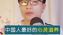 这是专属中国人的心灵疗愈和滋养