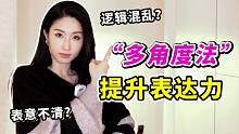 说话语无伦次？学会“多角度法”实现口才逆袭！