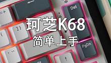 K75差不多的方案，四层填充、祖传模式旋钮的K68来了