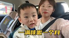 一满咳嗽一个月还没好，小成带他来省城看病，打破小两口三胎念想
