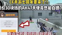CF手游七周年要来了！白嫖30块钱的AK47天使！