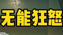 #逃离塔科夫 从开心到狂怒需要多久？