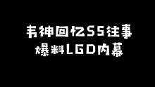 韦神在每日的联盟键盘侠节目中爆料s5 LGD队内内幕！imp当年的工资竟高达八位数！ #胖虎陪你看S