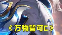《万物皆可C》： 冷门偷分答案！一费卡最强的荣光！ #金铲铲F5 #九凡#金铲铲隐秘之海#金铲铲之战