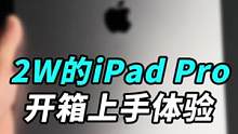 2个多W的iPad Pro，咱们来开箱吧！M2其实还不如A16？#钛客计划