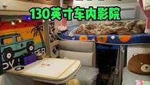 十平米的小家，130英寸车内影院#NrealAir #房车旅行#十一月你好