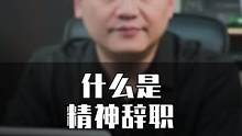 什么是精神辞职？你同意精神辞职的说法吗？#职场 #努力工作的意义是什么 