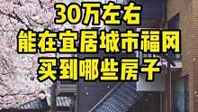 30万左右能在宜居城市福冈买到哪些房子#福冈 #日本房产 #日本生活   