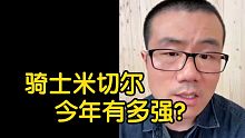 【徐静雨】米切尔今年能争MVP吗？优势不小，来到骑士后变得更强了！