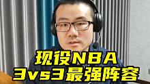 【徐静雨】从现役NBA里挑球星打3vs3，哪3人组队会最强？