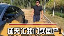 成天让我们买国产！你自己为啥不买？