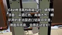 #发烧hifi #二手设备 #二手音响 #发烧友 CAV烤漆高档音箱一对，钢琴烤漆面，深酒红色，高端