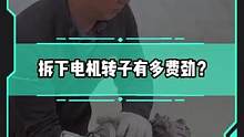 拆下电机转子有多费劲！#新能源汽车 