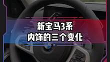 新#宝马3系 内饰这三个变化你受得了吗？