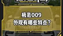 #极氪009 外观有哪些特点？#mpv#极氪009真香还是真丑 