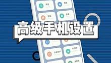 一个app解锁手机高级权限#高级设置 #干货分享 #app推荐 