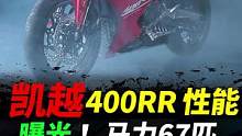 凯越四缸400RR，最大马力67匹#摩托车#凯越四缸 #2022中国摩博会 #凯越400rr 