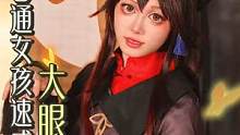 胡桃仿妆来了！这期视频照着抄就行，普通女生秒变大眼萌妹！#胡桃cos#仿妆不仿人  #原神 