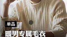温柔多金，阳光帅气。原来男二的气质来至于这件毛衣！#双11好物节 #马登工装 #毛衣男 #男士毛衣 