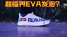 适合大体重慢跑跳绳健身房举铁的EVA超临界发泡中底跑鞋R2悠跑测评