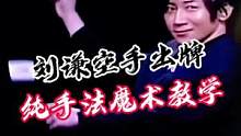 刘谦空手出牌揭秘，纯手法魔术教学#魔术教学 #魔术揭秘 #魔术 #纯手法魔术 #纸牌魔术