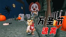 Roblox万圣节逃离 我觉得这个逃离游戏非常水！比我的视频还水！
