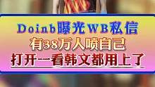 Doinb曝光私信，有38万人喷自己，韩文都用上了！