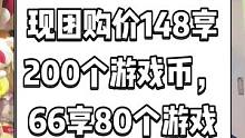拾光满屋（天虹店）抖音来了，现团购价148享200个游戏币，66享80个游戏币。周末去哪玩约起来。#