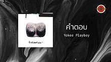 Yokee Playboy「คำตอบ」