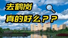 【磐他】年轻人还有比鹤岗更好的选择