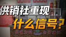 供销社重出江湖，真的要回到计划经济时代吗？