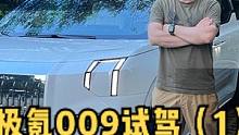 能否打败日系豪华MPV？极氪009抢先试驾 #极氪009上市 #新能源MPV  