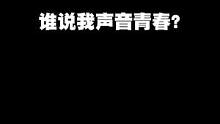 今天给大伙整个活，声音够青春了吗？#明日方舟2022感谢庆典 #明日方舟叙拉古人 #明日方舟