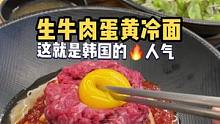 生牛肉冷面配上一颗鲜蛋黄，香迷糊了#创作灵感 #美食vlog #生牛肉 #韩国冷面 #沉浸式吃饭