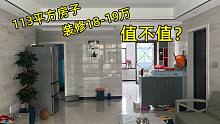 113个平方的房子，装修好入住花了18-19万，大家觉得值不值