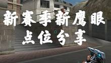 #穿越火线  新赛季版本更新 新鹰眼地图点位分享 变化挺大的 希望能的帮助到你们。第一次做这种视频 