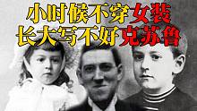小时候不穿女装，长大肯定写不好克苏鲁，洛夫克拉夫特传（上）【从零开始克苏鲁】